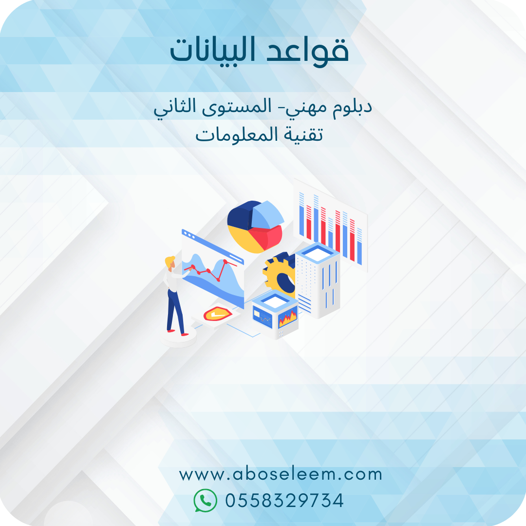 قواعد البيانات