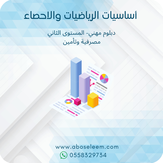 اساسيات الرياضيات والاحصاء