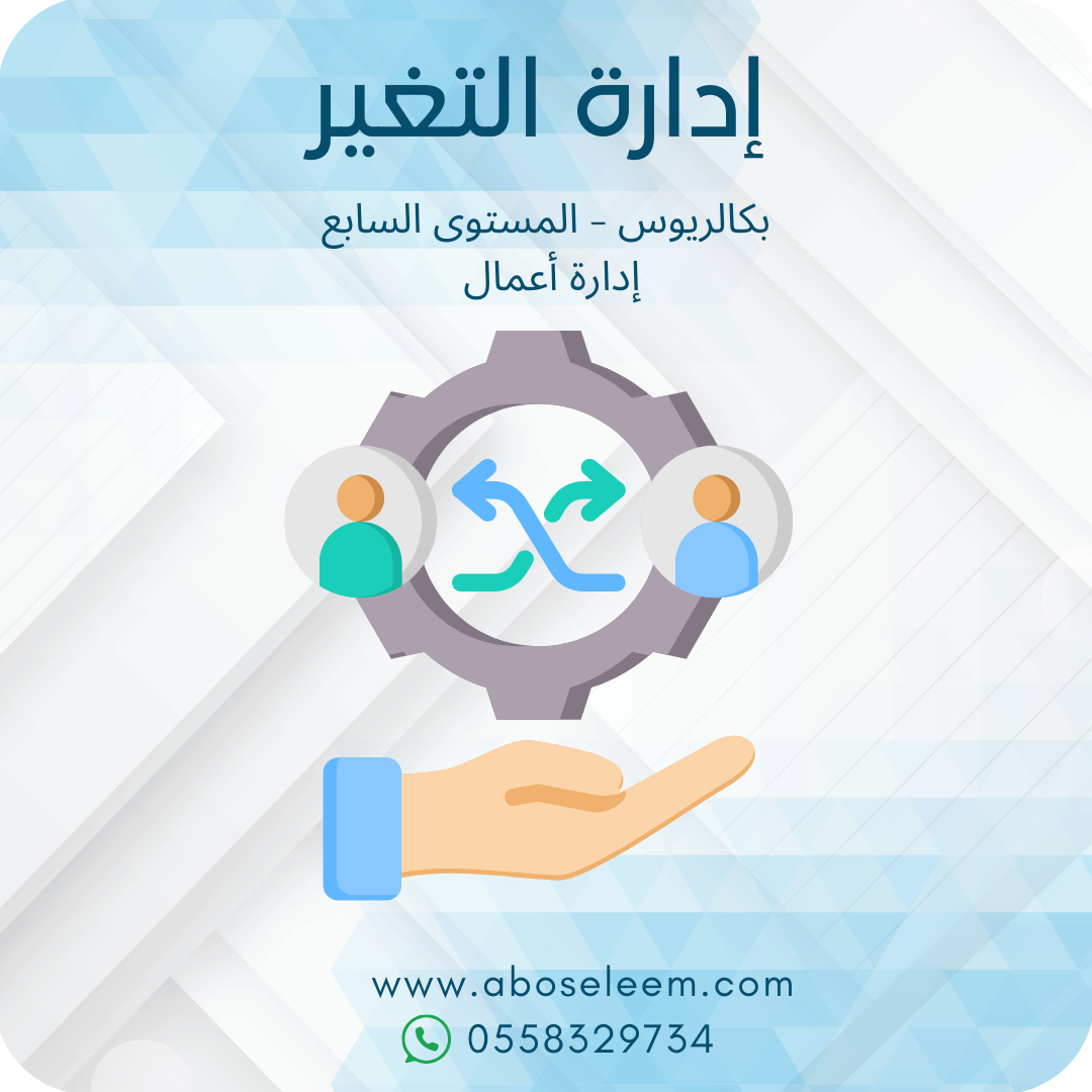 إدارة التغير