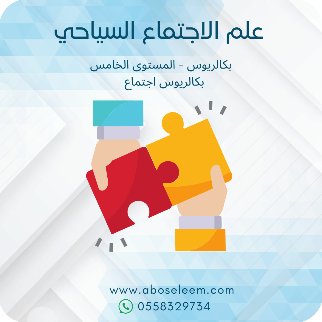 علم الاجتماع السياحي