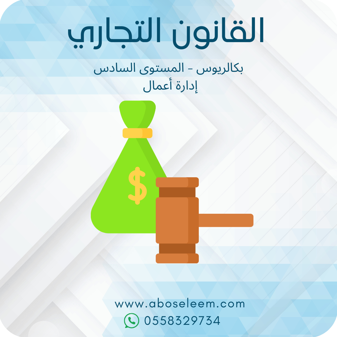 القانون التجاري