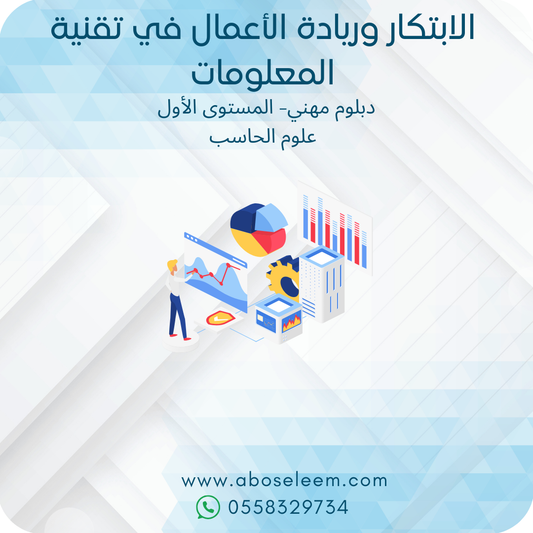 الابتكار وريادة الاعمال في تقنية المعلومات