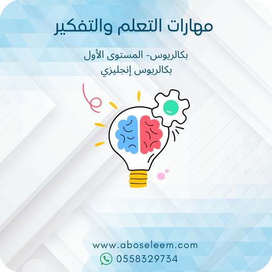 مهارات التعلم والتفكير