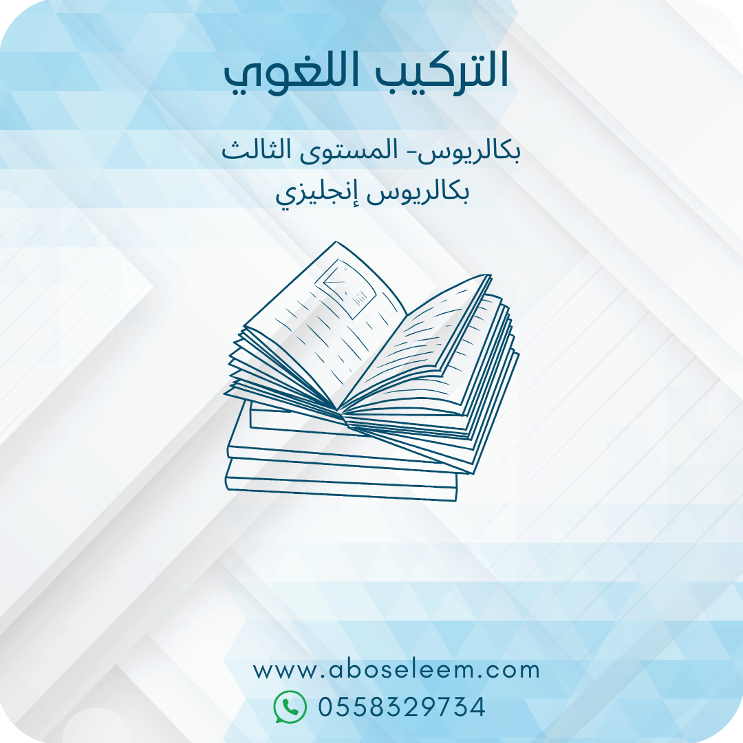 التركيب اللغوي
