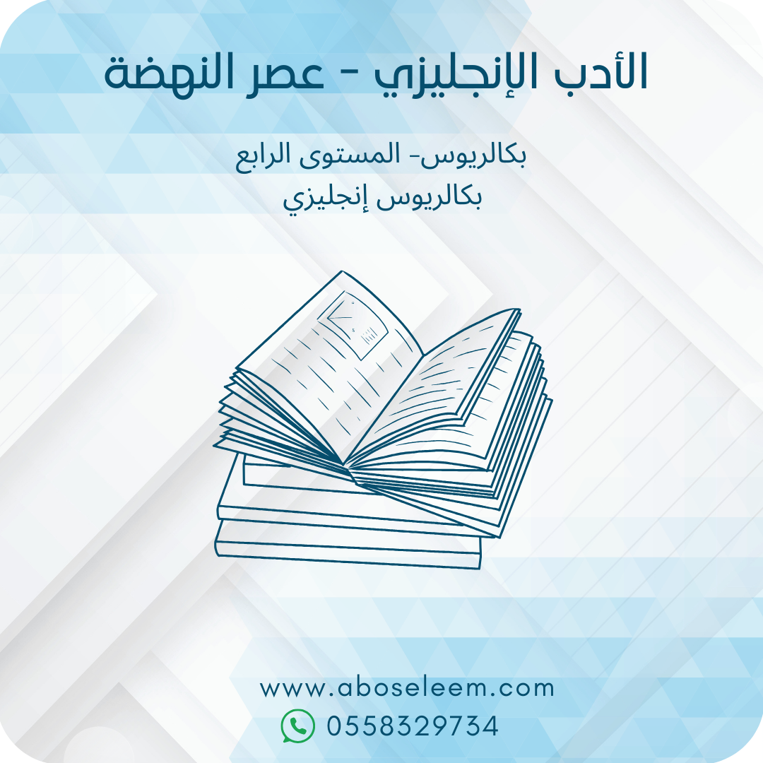 الأدب الإنجليزي - عصر النهضة