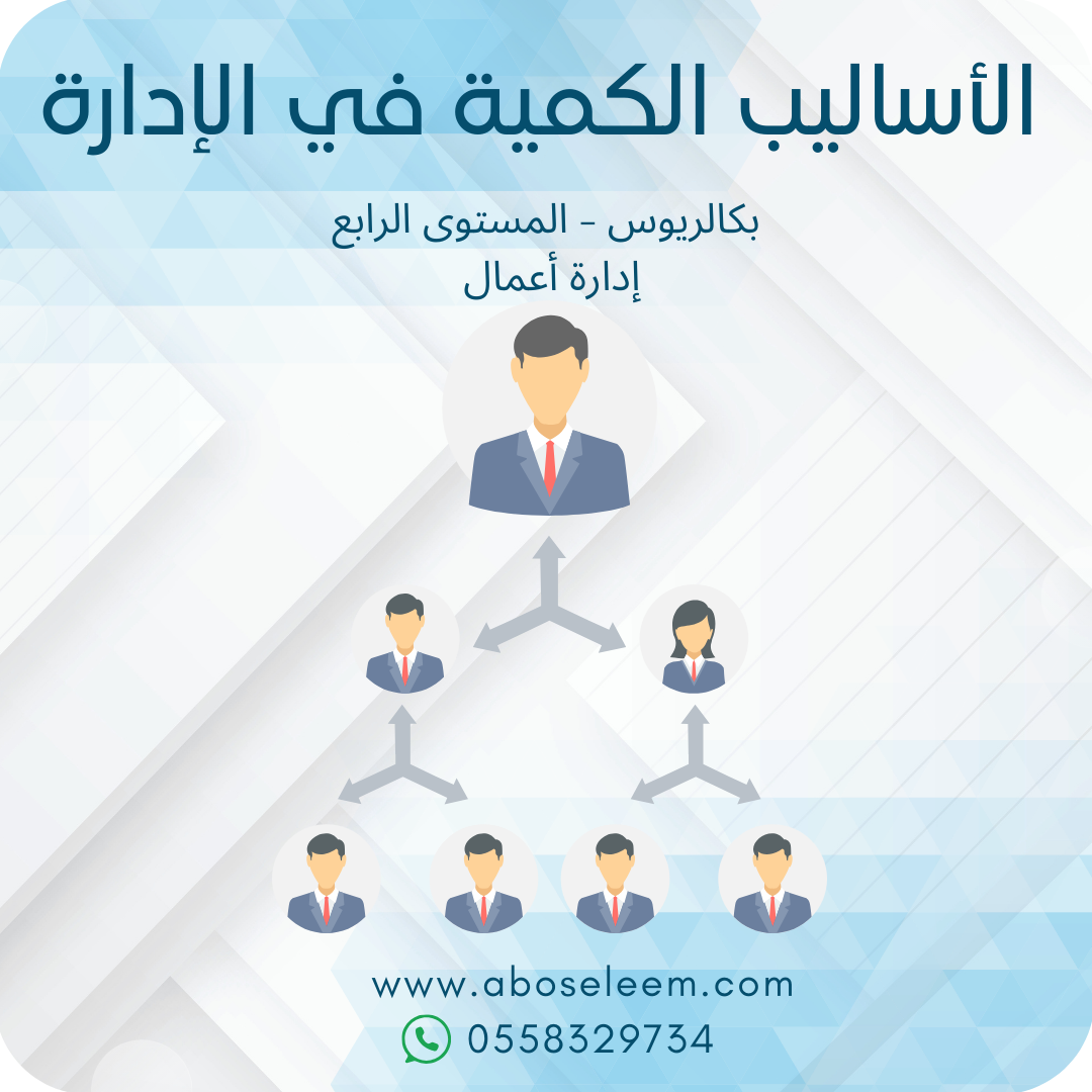 الأساليب الكمية في الإدارة