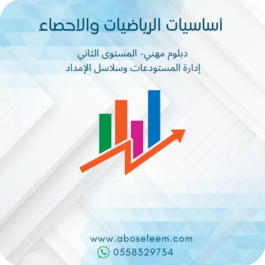 اساسيات الرياضيات والاحصاء