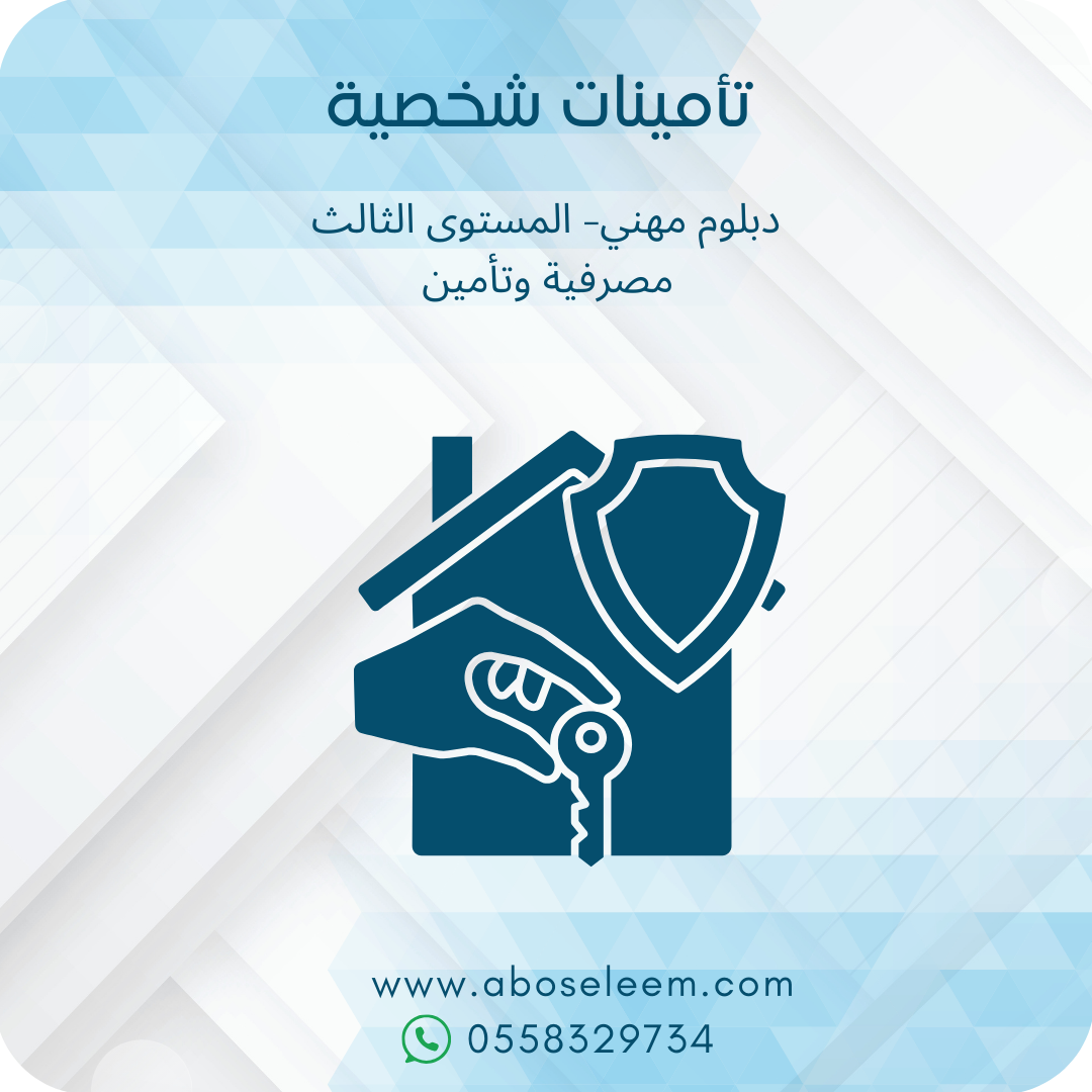تأمينات الاشخاص