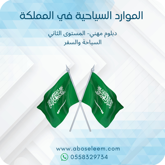 الموارد السياحة في المملكة
