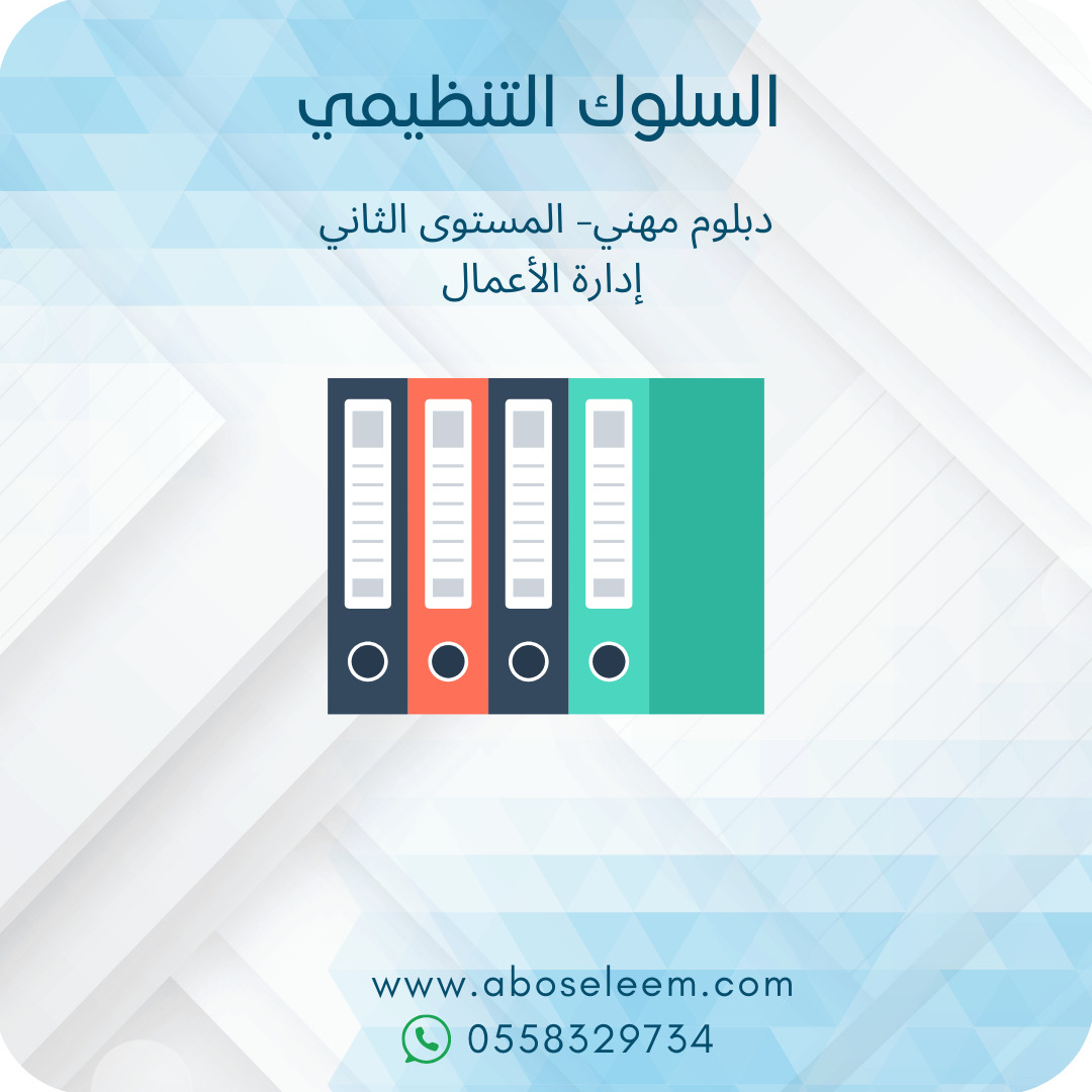 السلوك التنظيمي
