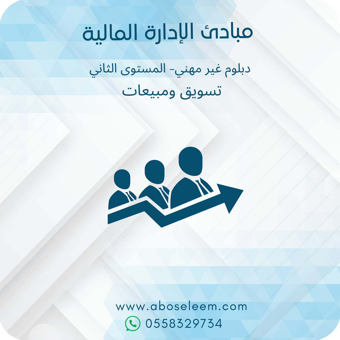 مبادئ الادارة المالية