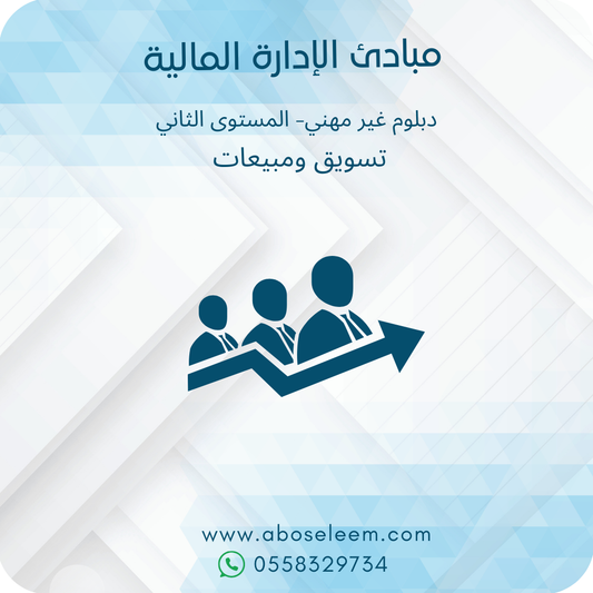 مبادئ الادارة المالية