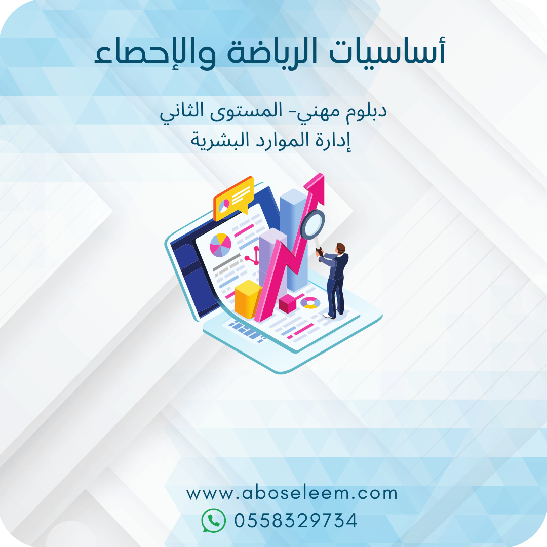 اساسيات الرياضيات والاحصاء