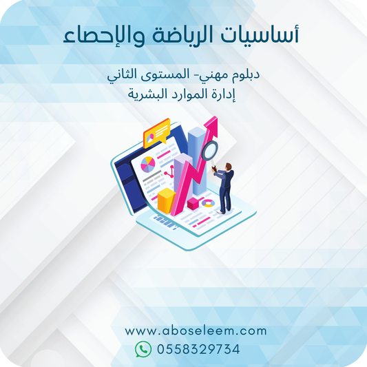 اساسيات الرياضيات والاحصاء