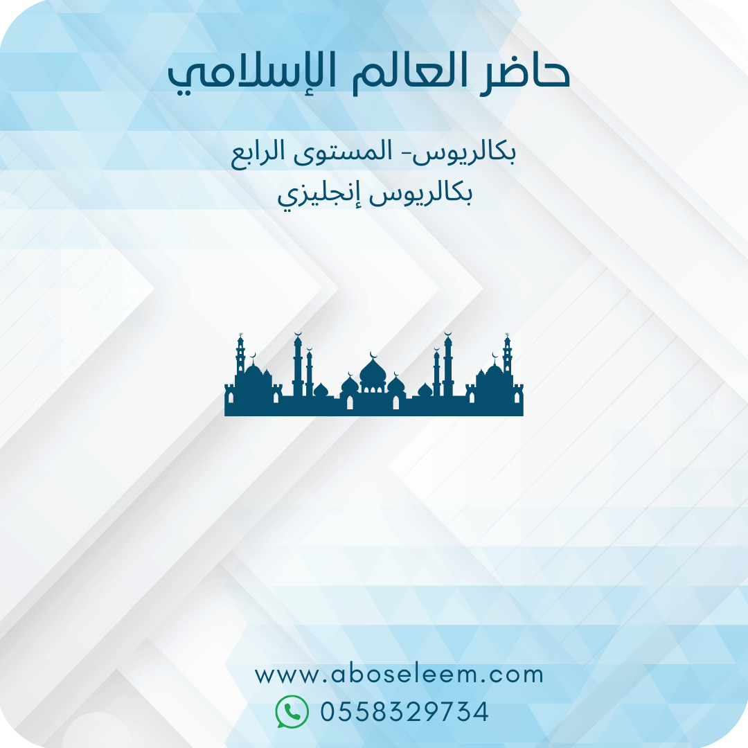 حاضر العالم الإسلامي