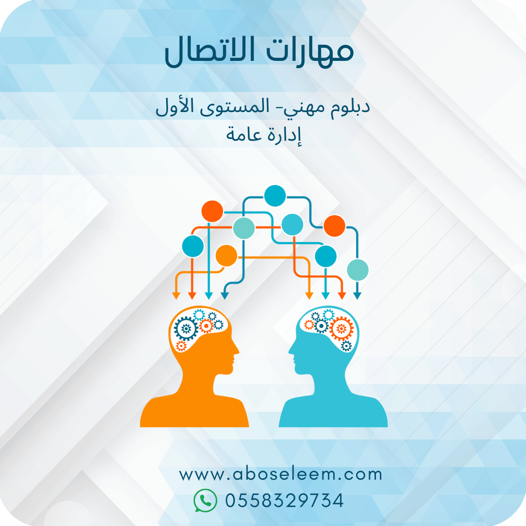 مهارات الاتصال