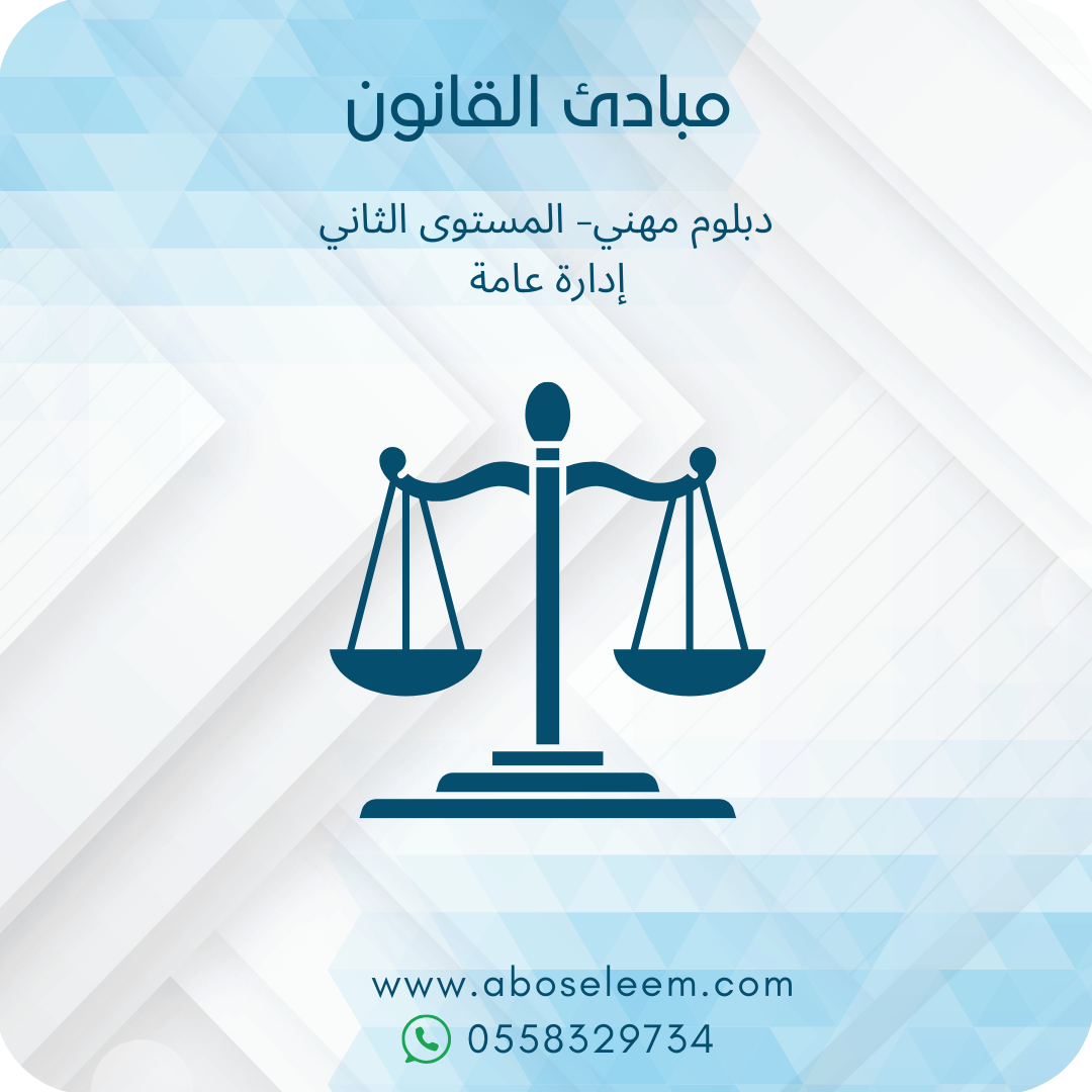 مبادئ القانون