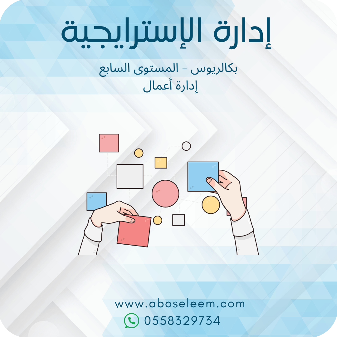 إدارة الإسترايجية