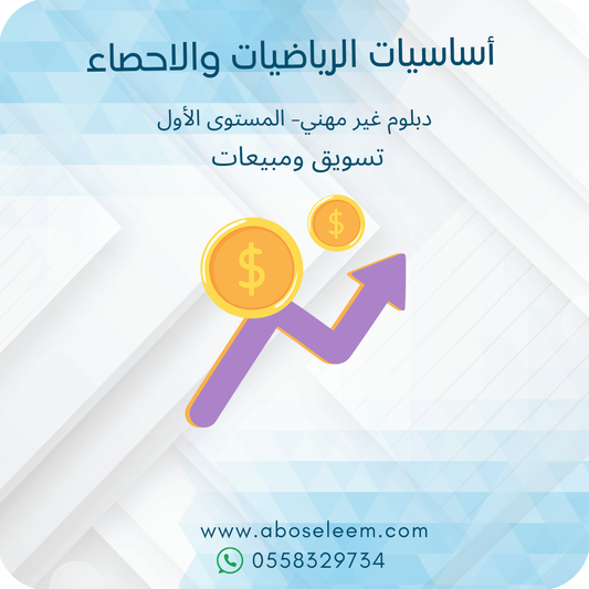 أساسيات الرياضيات والاحصاء