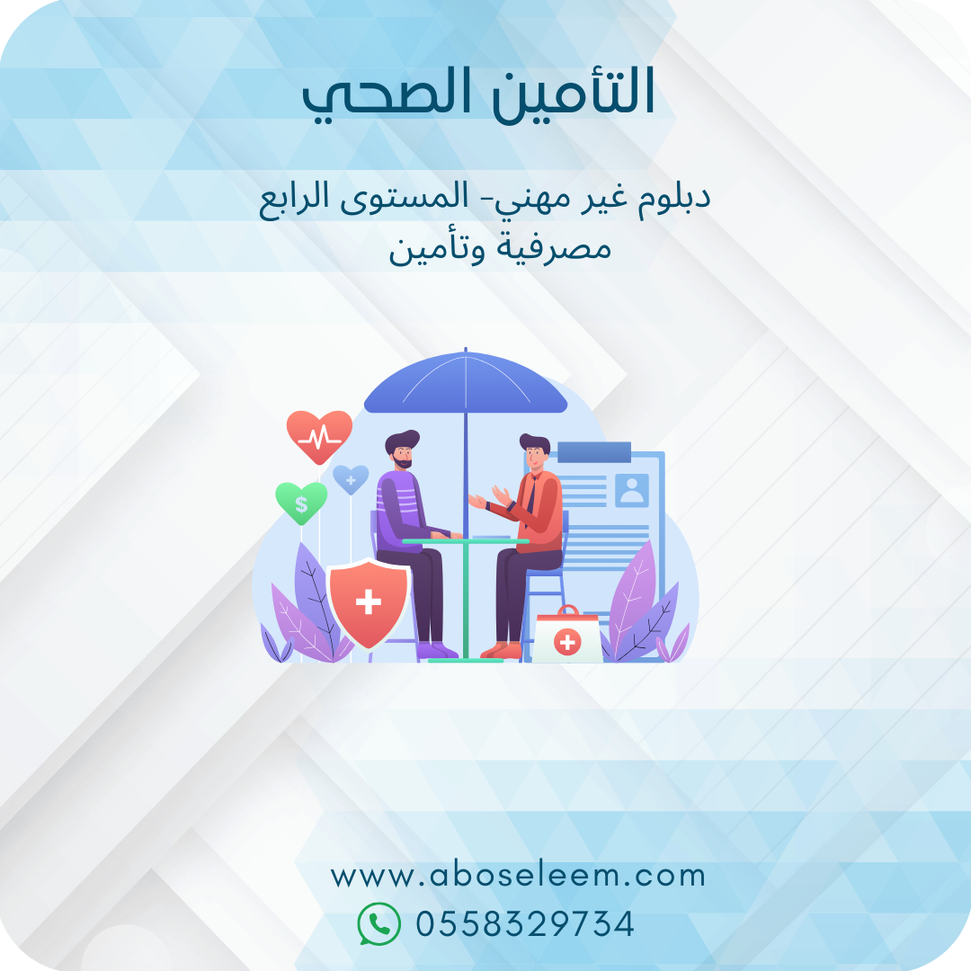التأمين الصحي