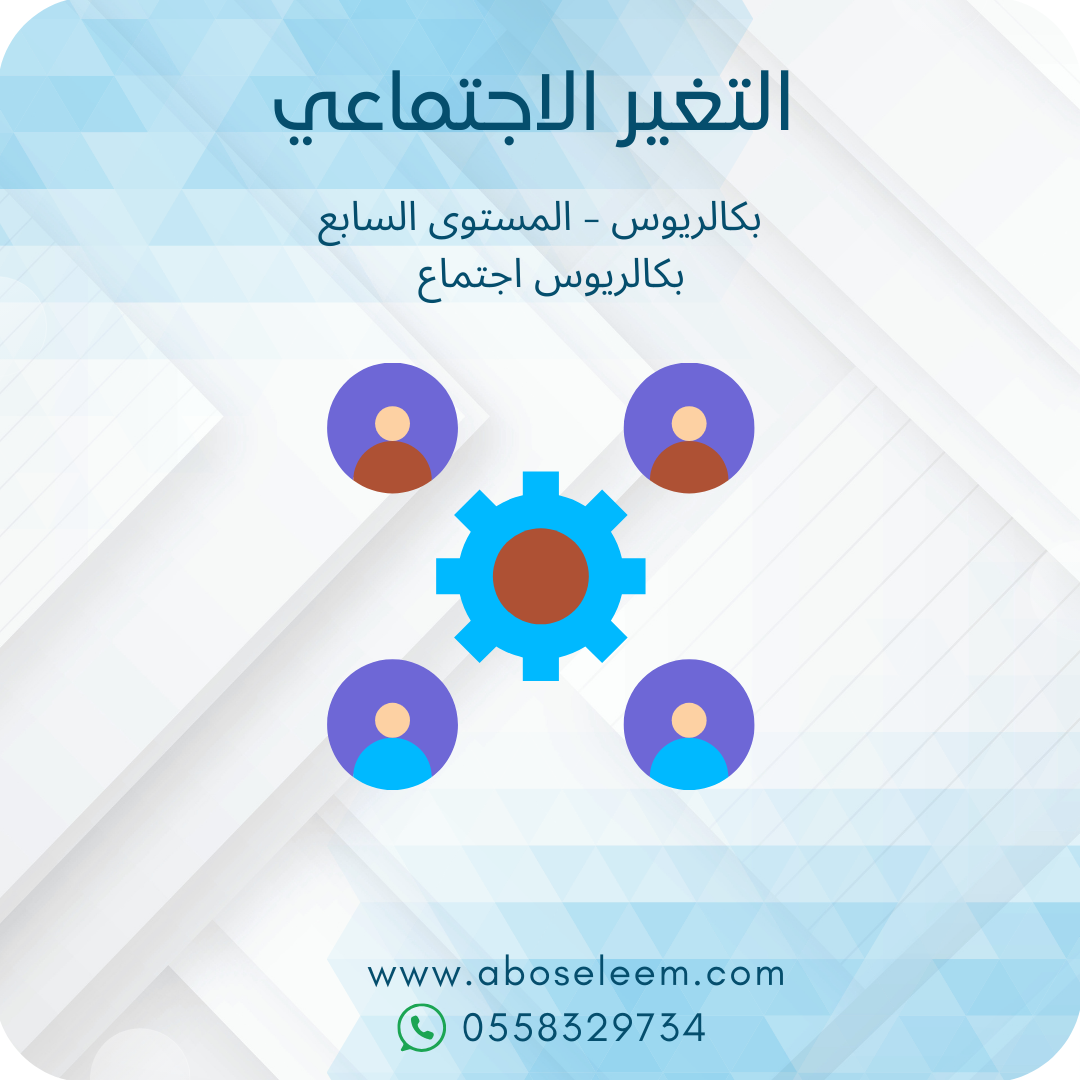 التغير الاجتماعي