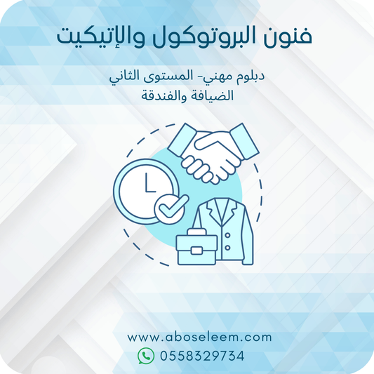 فنون البروتوكول والاتيكيت