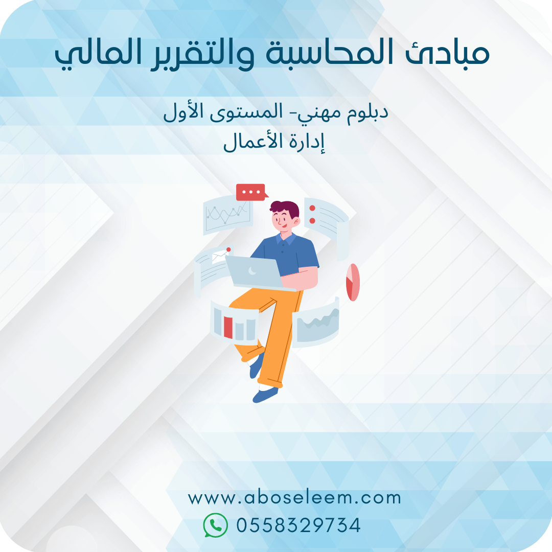 مبادئ المحاسبة والتقرير المالي