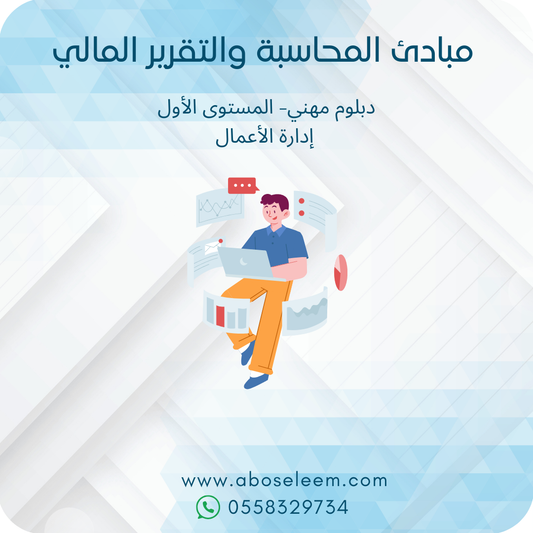 مبادئ المحاسبة والتقرير المالي