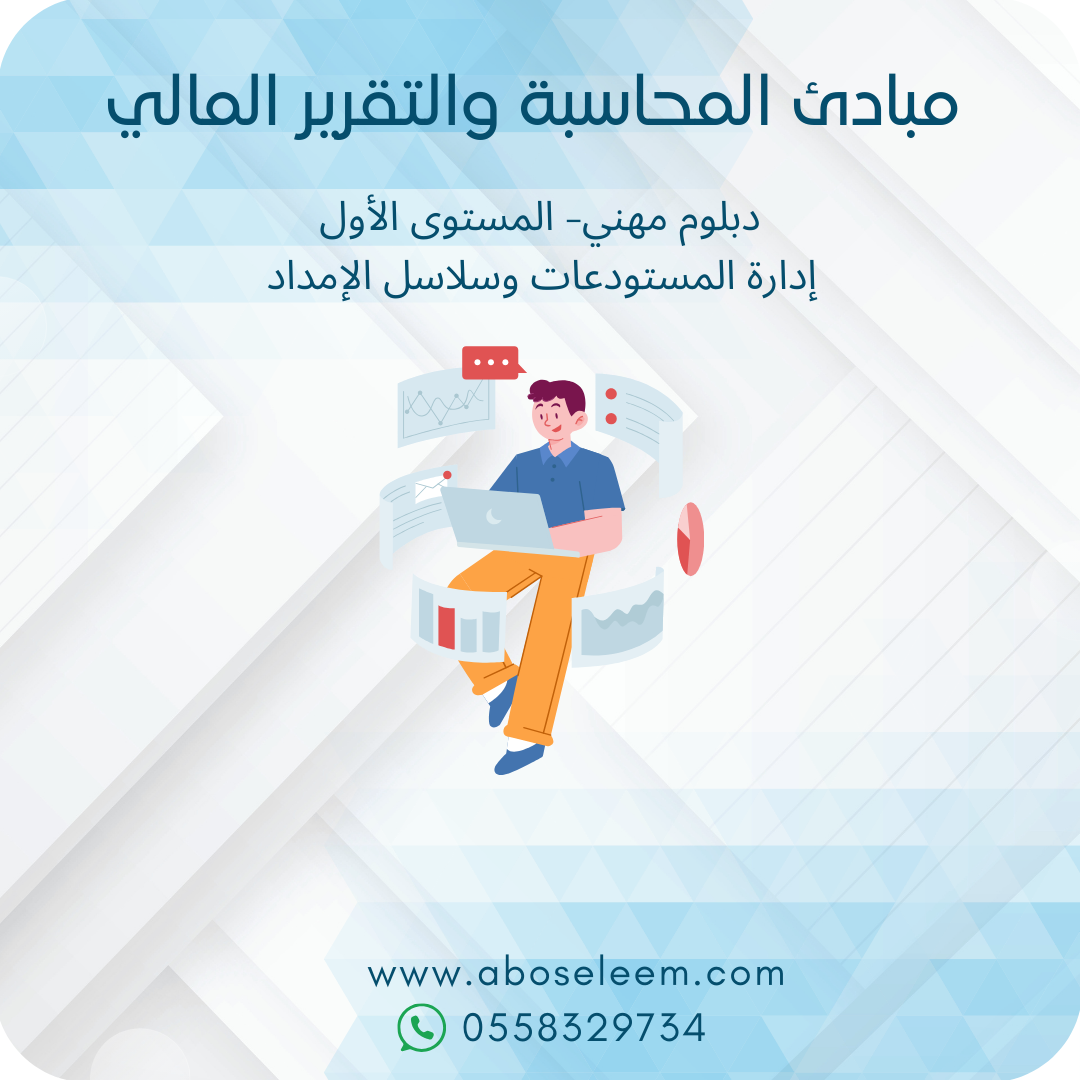 مبادئ المحاسبة والتقرير المالي