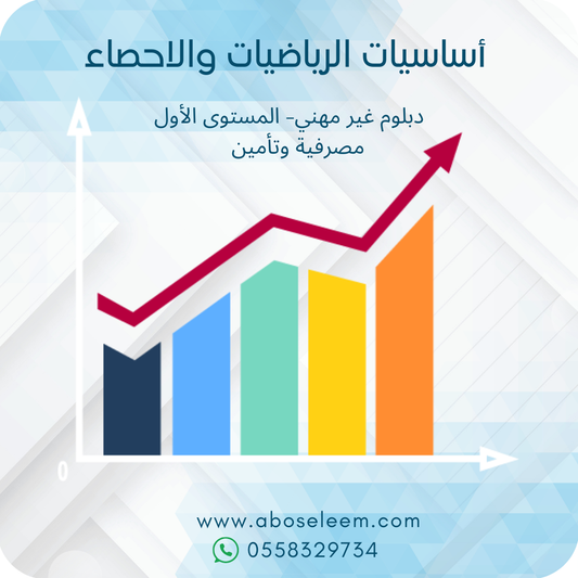 أساسيات الرياضيات والاحصاء
