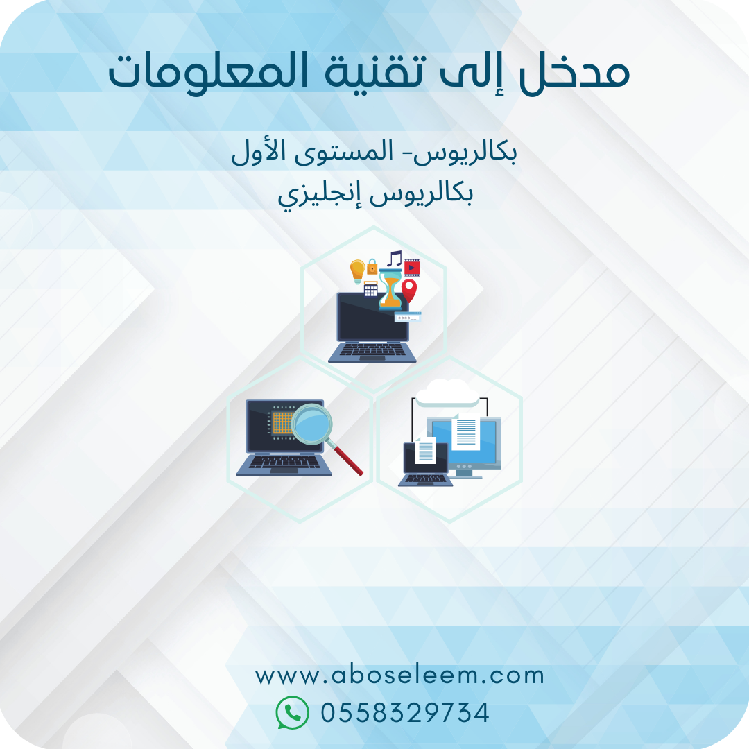 مدخل إلى تقنية المعلومات