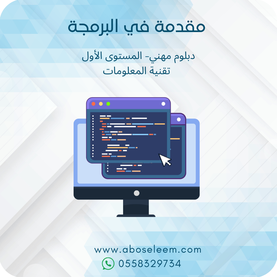 مقدمة في البرمجة