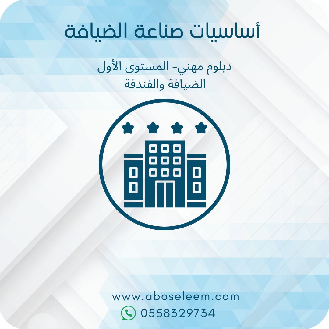اساسيات صناعة الضيافة