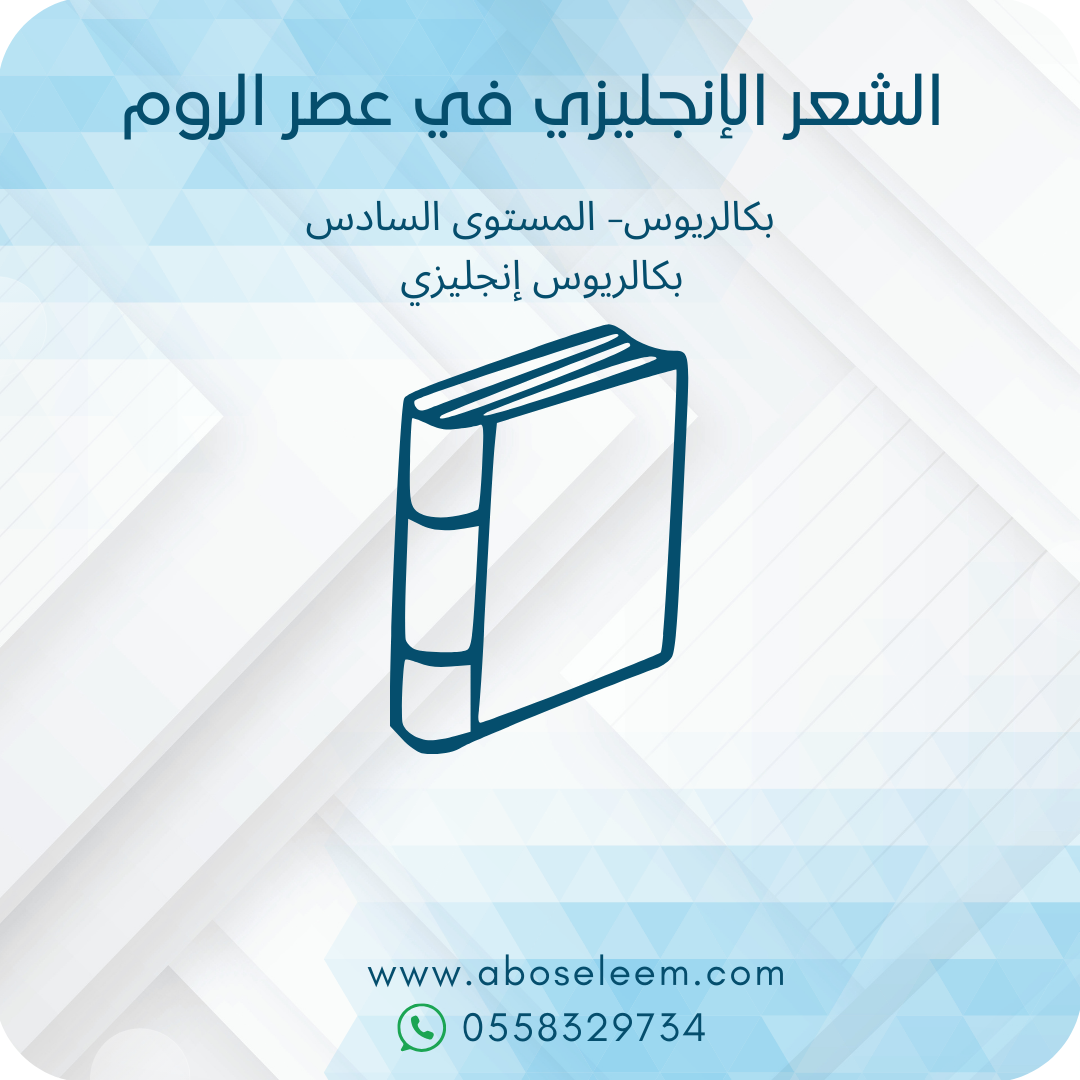 الشعر الإنجليزي في عصر الروم