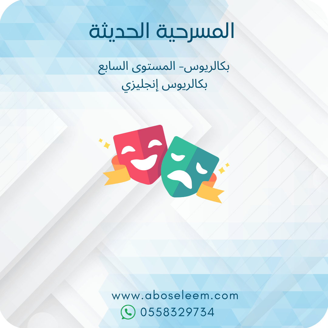 المسرحية الحديثة