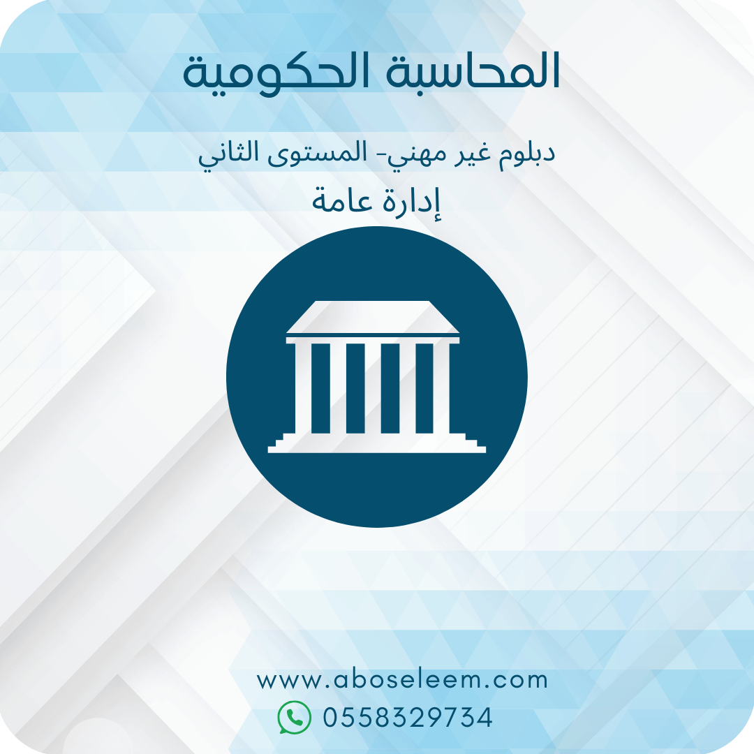 المحاسبة الحكومية