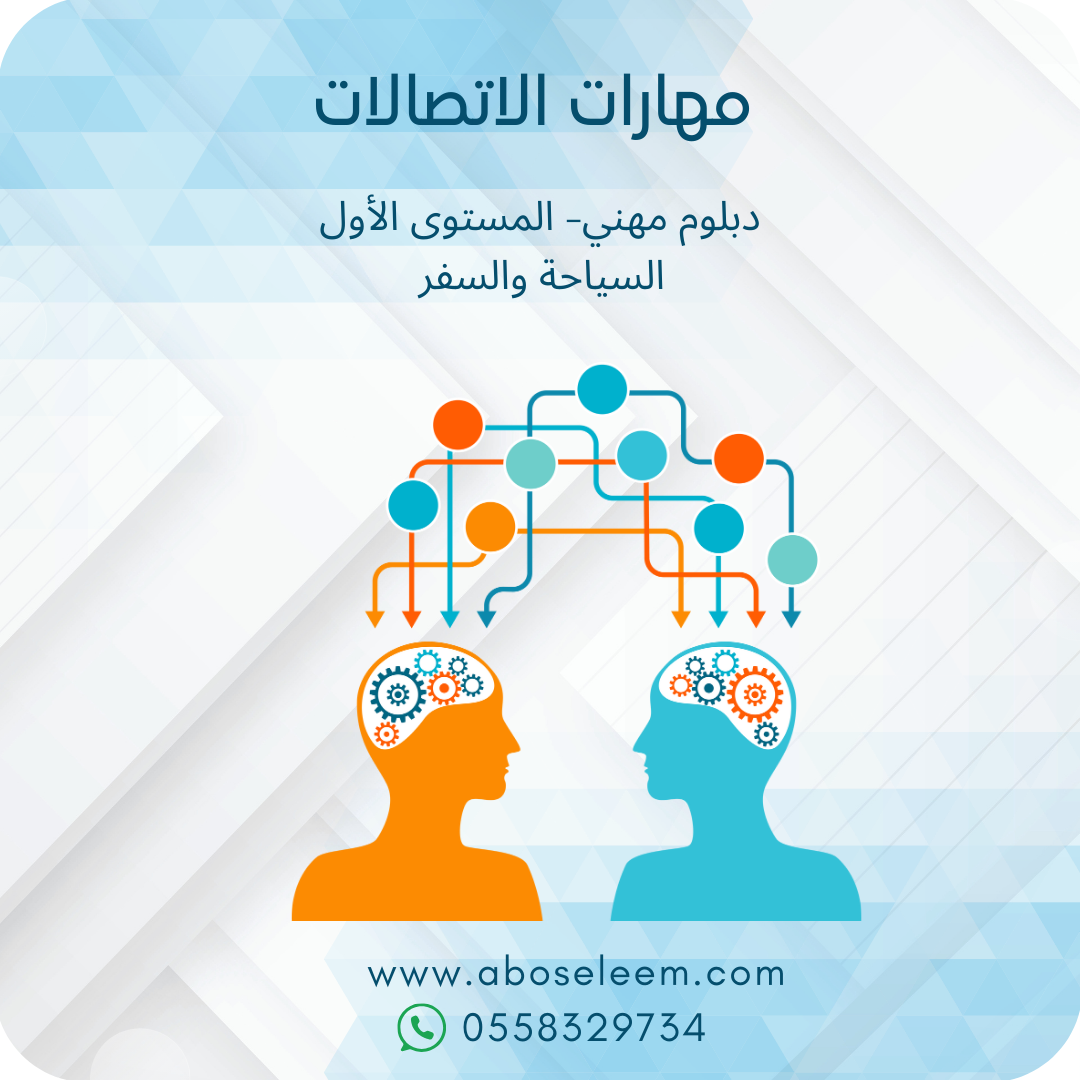 مهارات الاتصال