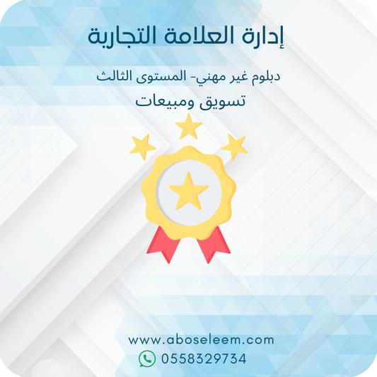 ادارة العلامة التجارية