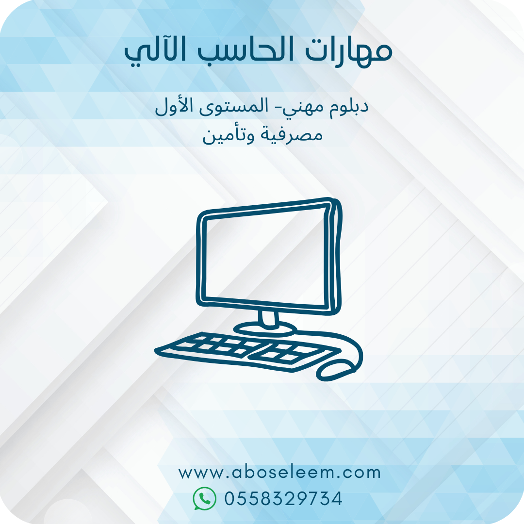 مهارات الحاسب الالي