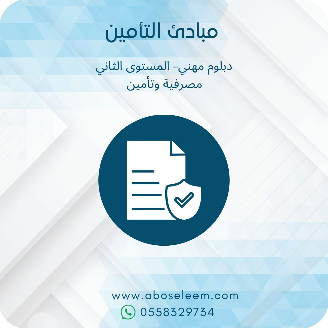 مبادئ التأمين