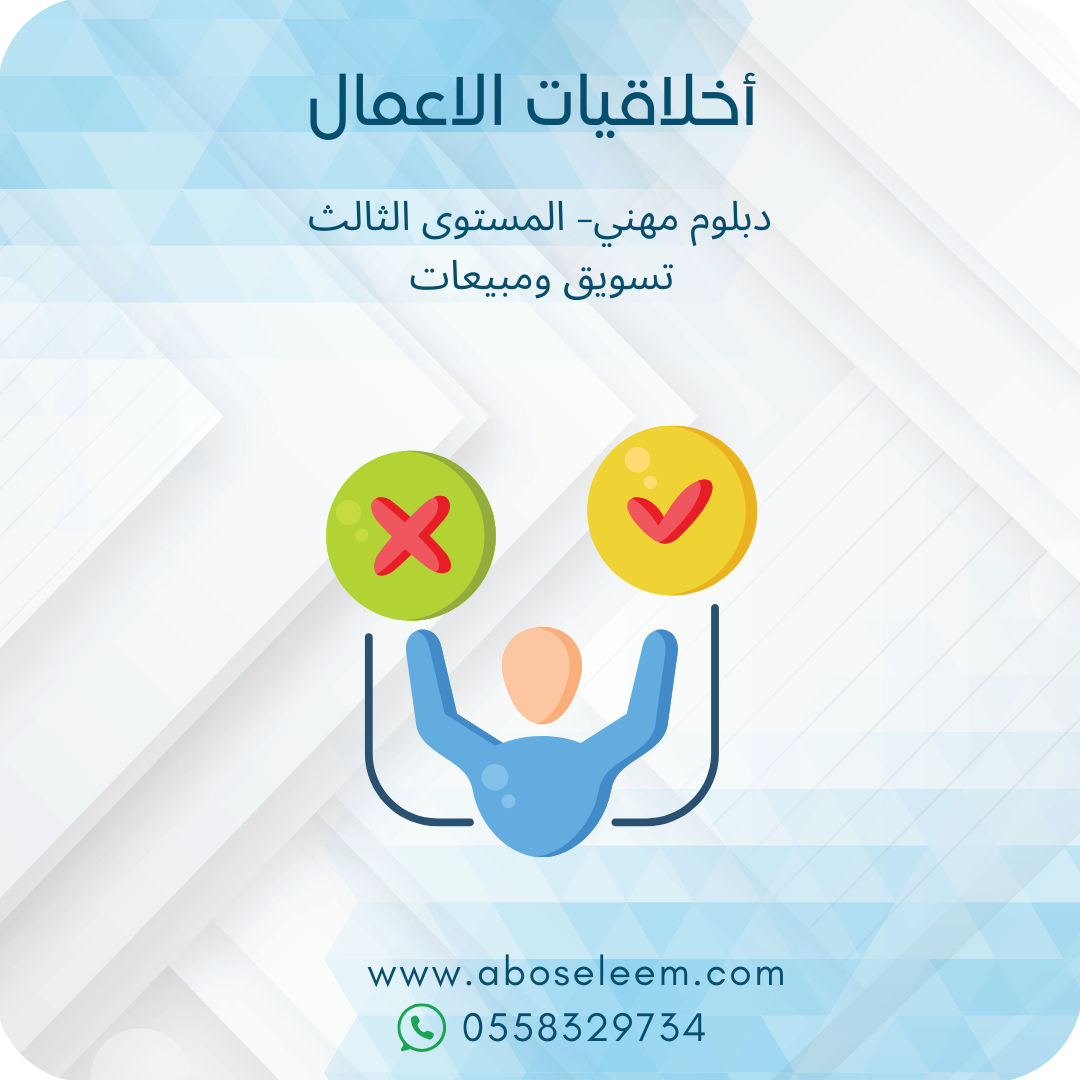 أخلاقيات الاعمال