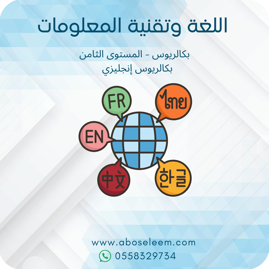 اللغة وتقنية المعلومات