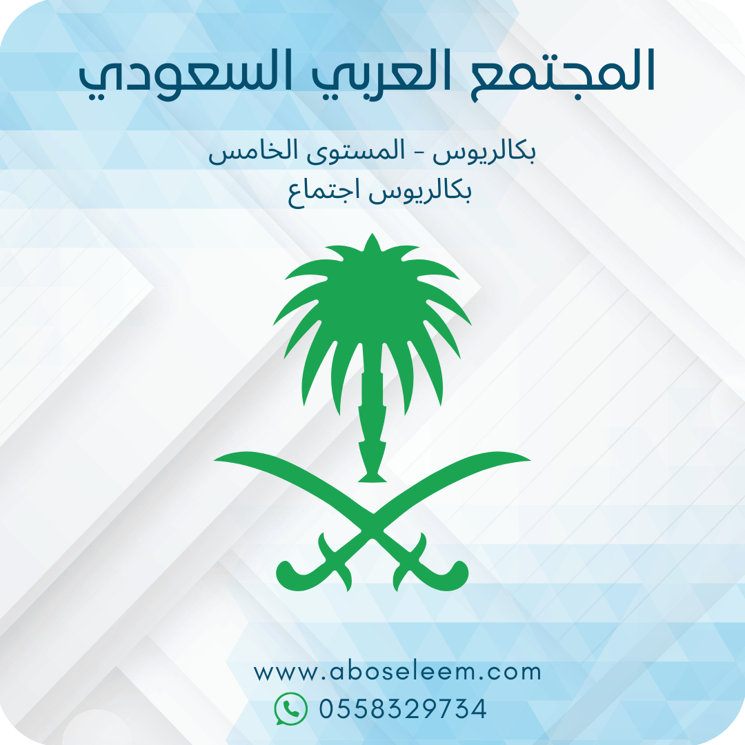 المجتمع العربي السعودي