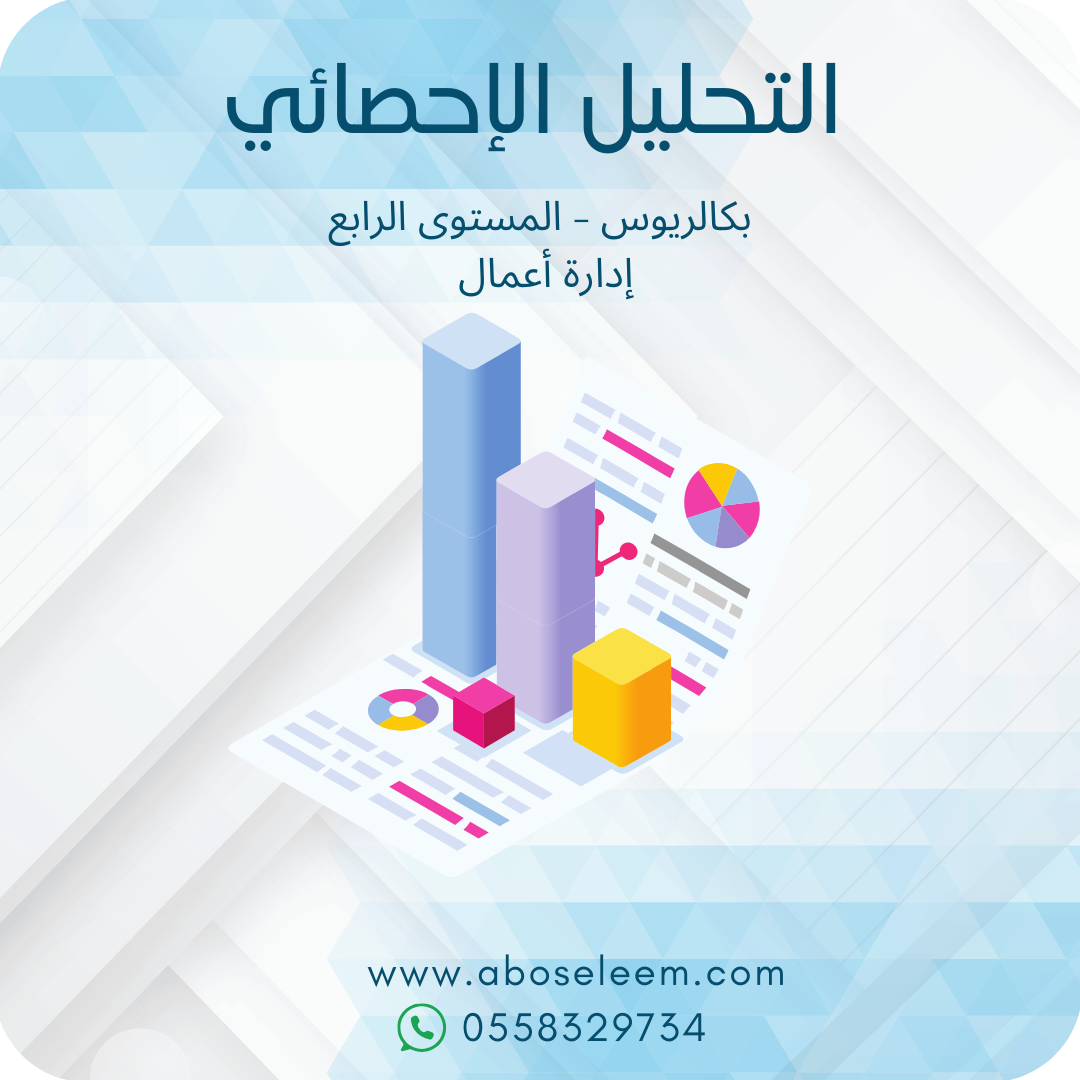 التحليل الإحصائي