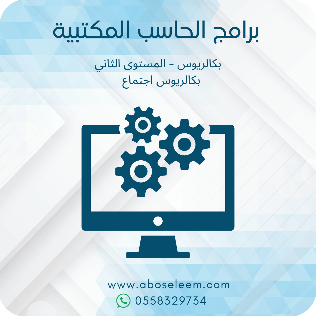 برنامج الحاسب المكتبية