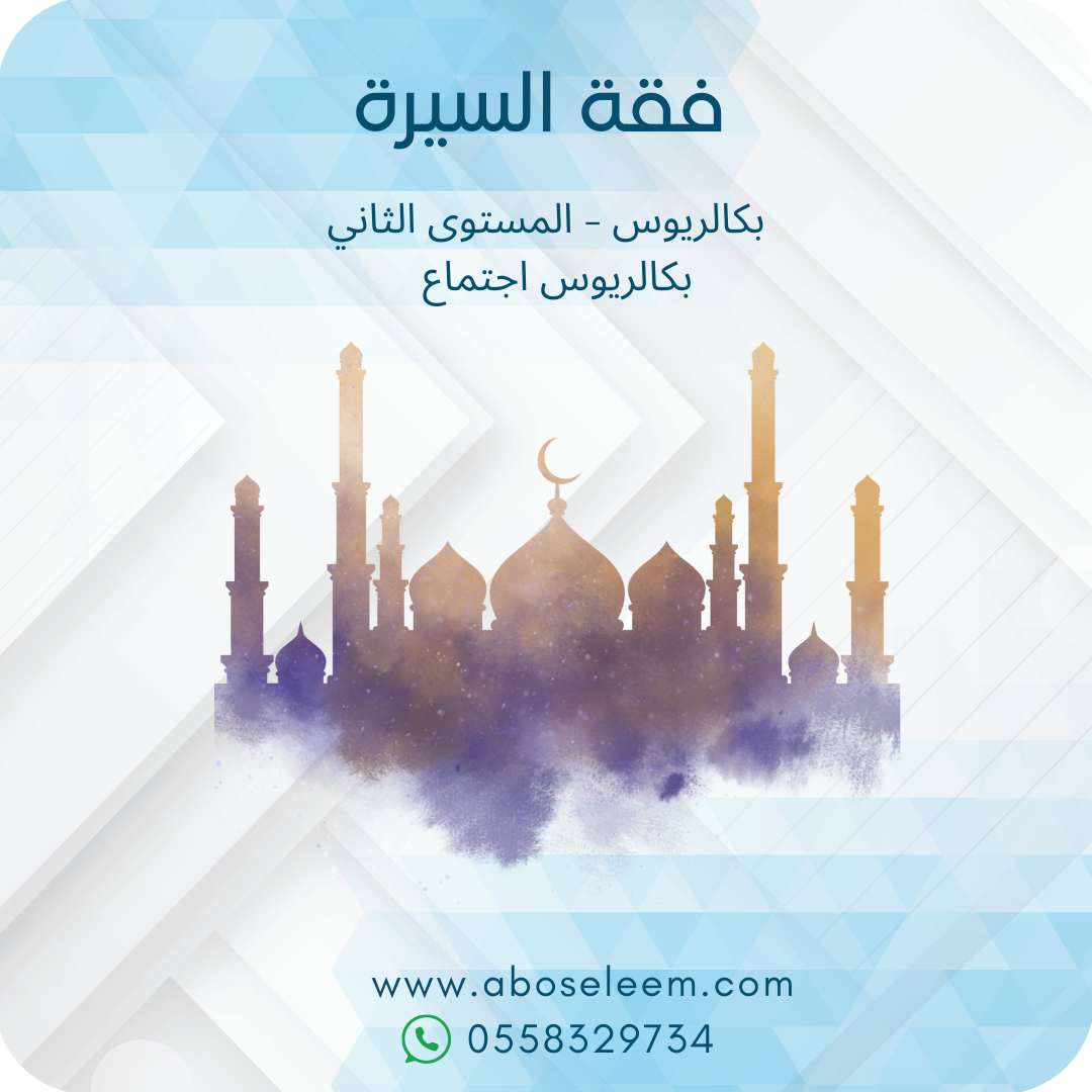 فقه السيرة