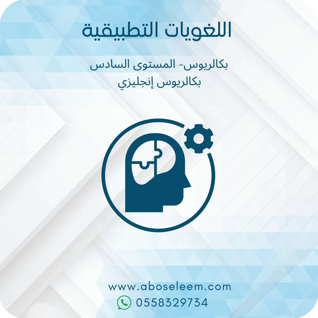 اللغويات التطبيقية
