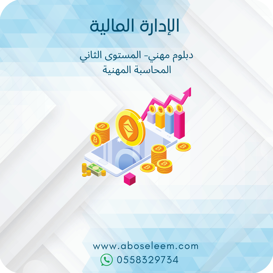 الإدارة المالية