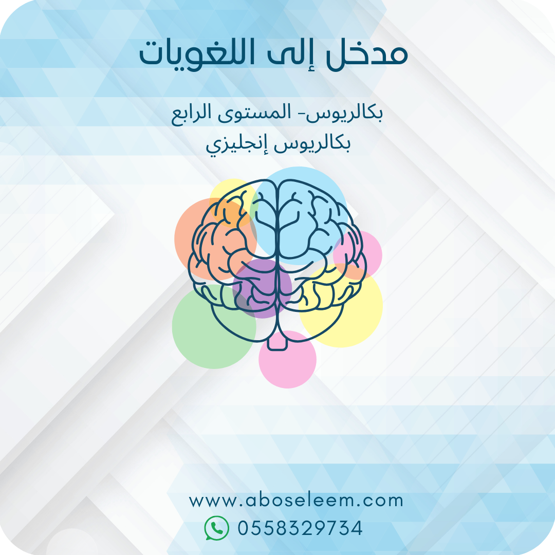 مدخل إلى اللغويات