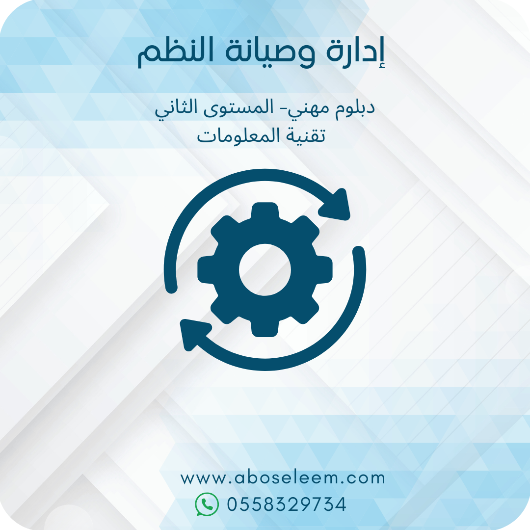 إدارة وصيانة النظم